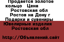 Продается золотое кольцо › Цена ­ 27 000 - Ростовская обл., Ростов-на-Дону г. Подарки и сувениры » Ювелирные изделия   . Ростовская обл.